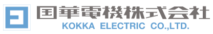 国華電機株式会社