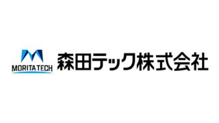 森田テック株式会社