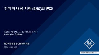 전자파 내성 시험(EMS)의 변화 