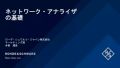 やさしいネットワーク・アナライザの基礎