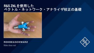 R&S ZNLを使用したベクトル・ネットワーク・アナライザ校正の基礎