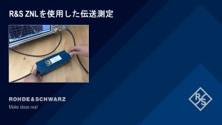 R&S ZNLを使用した伝送測定