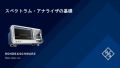スペクトラム・アナライザの基礎