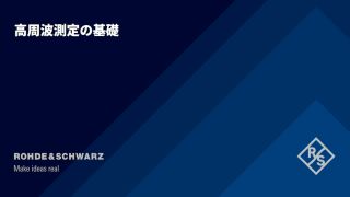 やさしい高周波測定の基礎