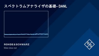 スペクトラムアナライザの基礎ーDANL（表示平均雑音レベル）