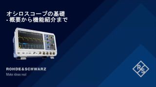 オシロスコープの基礎 (基本編) 