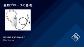 差動プローブの基礎