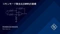 コモンモード除去比（CMRR）の基礎