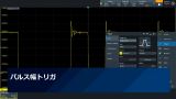 パルス幅トリガ