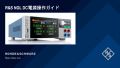 R&S NGL DC電源操作ガイド