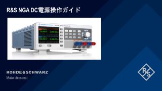 R&S NGA DC電源操作ガイド [JP]