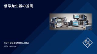 信号発生器の基礎